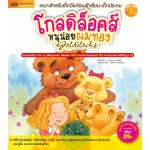 โกลดิล็อคส์ หนูน้อยผมแดง Goldilocks