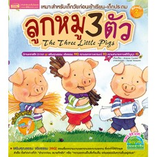 ลูกหมู3ตัว The Three Little Pigs
