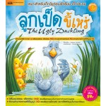 ลูกเป็ดขี้เหร่ The Ugly Duckling