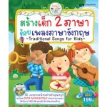 สร้างเด็ก 2 ภาษาด้วยเพลงภาษาอังกฤษ Traditional Songs for Kids (ปกแข็ง)