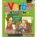 จำ Verb ง่าย ใช้ Verb เป็น จากภาพระดับประถม +CD MP3