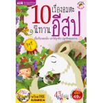 10 เรื่องอมตะนิทานอีสป ชุดที่ 1 (หนังสือ + VCD)