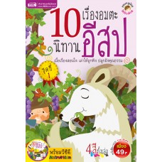 10 เรื่องอมตะนิทานอีสป ชุดที่ 1 (หนังสือ + VCD)