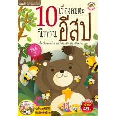 10 เรื่องอมตะนิทานอีสป ชุดที่ 2 (หนังสือ + VCD)