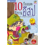 10 เรื่องอมตะนิทานอีสป ชุดที่ 3 (หนังสือ + VCD)