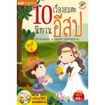 10 เรื่องอมตะนิทานอีสป ชุดที่ 4 (หนังสือ + VCD)