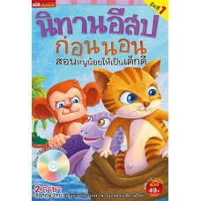 นิทานอีสปก่อนนอน สอนหนูน้อยให้เป็นเด็กดี ชุดที่ 1 (หนังสือ + VCD)