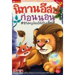 นิทานอีสปก่อนนอน สอนหนูน้อยให้เป็นเด็กดี ชุดที่ 2 (หนังสือ + VCD)