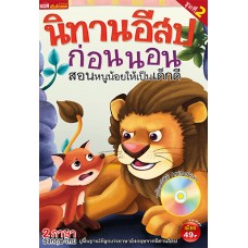 นิทานอีสปก่อนนอน สอนหนูน้อยให้เป็นเด็กดี ชุดที่ 2 (หนังสือ + VCD)