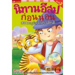 นิทานอีสปก่อนนอน สอนหนูน้อยให้เป็นเด็กดี ชุดที่ 3 (หนังสือ + VCD)