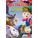 นิทานอีสปก่อนนอน สอนหนูน้อยให้เป็นเด็กดี ชุดที่ 5 (หนังสือ + VCD)