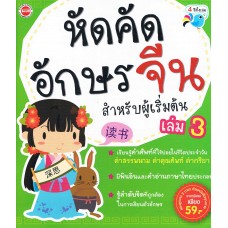 หัดคัดอักษรจีนสำหรับผู้เริ่มต้น เล่ม 3