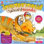 Triceratops the Strongest Dinosaur ไทรเซอราทอปส์ ไดโนเสาร์จอมพลัง