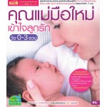 คุณแม่มือใหม่เข้าใจลูกรัก วัย 0-3 ขวบ