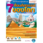 7 สิ่งมหัศจรรย์ของโลก