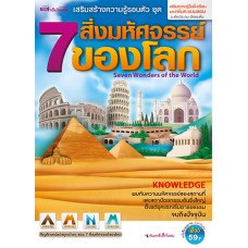 7 สิ่งมหัศจรรย์ของโลก