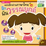 แบบฝึกอ่านภาษาไทย เล่ม ๒ ฝึกผันวรรณยุกต์