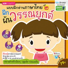 แบบฝึกอ่านภาษาไทย เล่ม ๒ ฝึกผันวรรณยุกต์