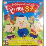 สร้างเด็กดีมีคุณธรรมด้วยนิทาน ลูกหมู 3 ตัว + Model ฉากและตัวละครประกอบการเล่าเรื่อง