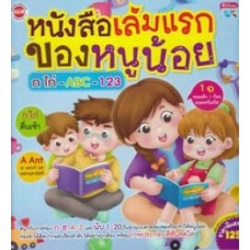 หนังสือเล่มแรกของหนูน้อย