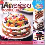 เค้กอร่อย สูตรไขมันต่ำ + 2DVD