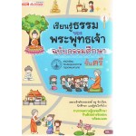 เรียนรู้ธรรมของพระพุทธเจ้า ฉบับธรรมศึกษาชั้นตรี