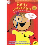 ค้นหาคำศัพท์ใช้บ่อย ระดับอนุบาล(สีแดง)