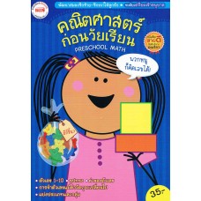 คณิตศาสตร์ก่อนวัยเรียน ระดับก่อนเข้าอนุบาล