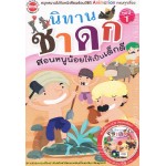 นิทานชาดก สอนหนูน้อยให้เป็นเด็กดี ชุดที่ 1 (หนังสือ + VCD)