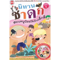 นิทานชาดก สอนหนูน้อยให้เป็นเด็กดี ชุดที่ 1 (หนังสือ + VCD)