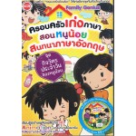 ครอบครัวเก่งภาษาฯ ชุดกิจวัตรประจำวัน + VCD