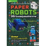 35 โมเดลหุ่นยนต์กระดาษ(Paper Robots)+แบบประกอบครบทุกตัว