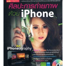 ศิลปะการถ่ายภาพด้วย iPhone+DVD