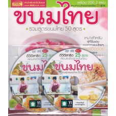 ขมนไทย รวมสูตรขนมไทย 50 สูตร + 2DVD