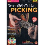 หัดเล่นกีต้าร์โปร่ง PICKING+2DVDs