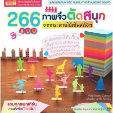 266 แบบภาพจิ๋วตัดสนุกจากกระดาษโน๊ตโพสต์อิท