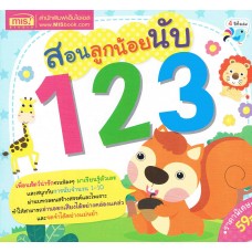 สอนหนูน้อยนับ 1 2 3