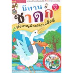 นิทานชาดก สอนหนูน้อยให้เป็นเด็กดี ชุดที่ 2 (หนังสือ + VCD)