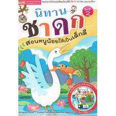 นิทานชาดก สอนหนูน้อยให้เป็นเด็กดี ชุดที่ 2 (หนังสือ + VCD)