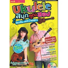 Ukulele สนุกคูณสองร้องเป็นเล่นได้ง่ายสุดๆ+DVD