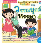 ฝึกภาษาไทยกับชาลีและชีวา ตอน วรรณยุกต์หรรษา
