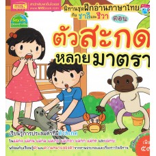 ฝึกภาษาไทยกับชาลีและชีวา ตอน ตัวสะกดหลายมาตรา