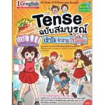 Tense ฉบับสมบูรณ์ เข้าใจ จำง่าย ใช้ไม่ผิด