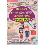 สนทนาภาษาอังกฤษในชีวิตประจำวันด้วย MIND MAP