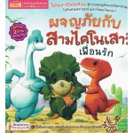 ผจญภัยกับสามไดโนเสาร์เพื่อนรัก (เปิดอ่านได้ 2 ด้าน อังกฤษ-ไทย)