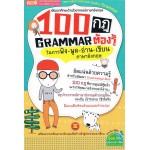 100 กฎ Gramma ต้องรู้