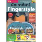 หัดเกากีต้าร์แบบ Fingerstyle ฟรี TAB กีต้าร์+2DVD