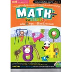 Math Plus เลขคณิตคิดสนุกระดับก่อนวัยเรียน-อนุบาล1