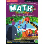 Math Plus เลขคณิตคิดสนุกระดับอนุบาล-ป.1 เล่ม 1