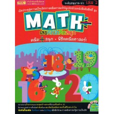 Math Plus เลขคณิตคิดสนุกระดับอนุบาล-ป.1 เล่ม 2